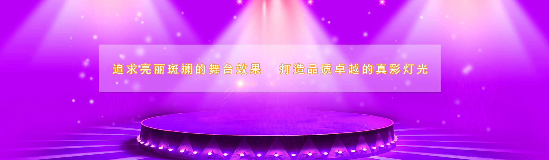 中智真彩,長沙舞臺(tái)燈光,舞臺(tái)燈光設(shè)備租賃